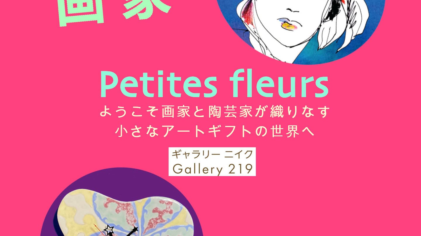 ギャラリーニイク,Gallery219,Exhibition,ミクスとメディア