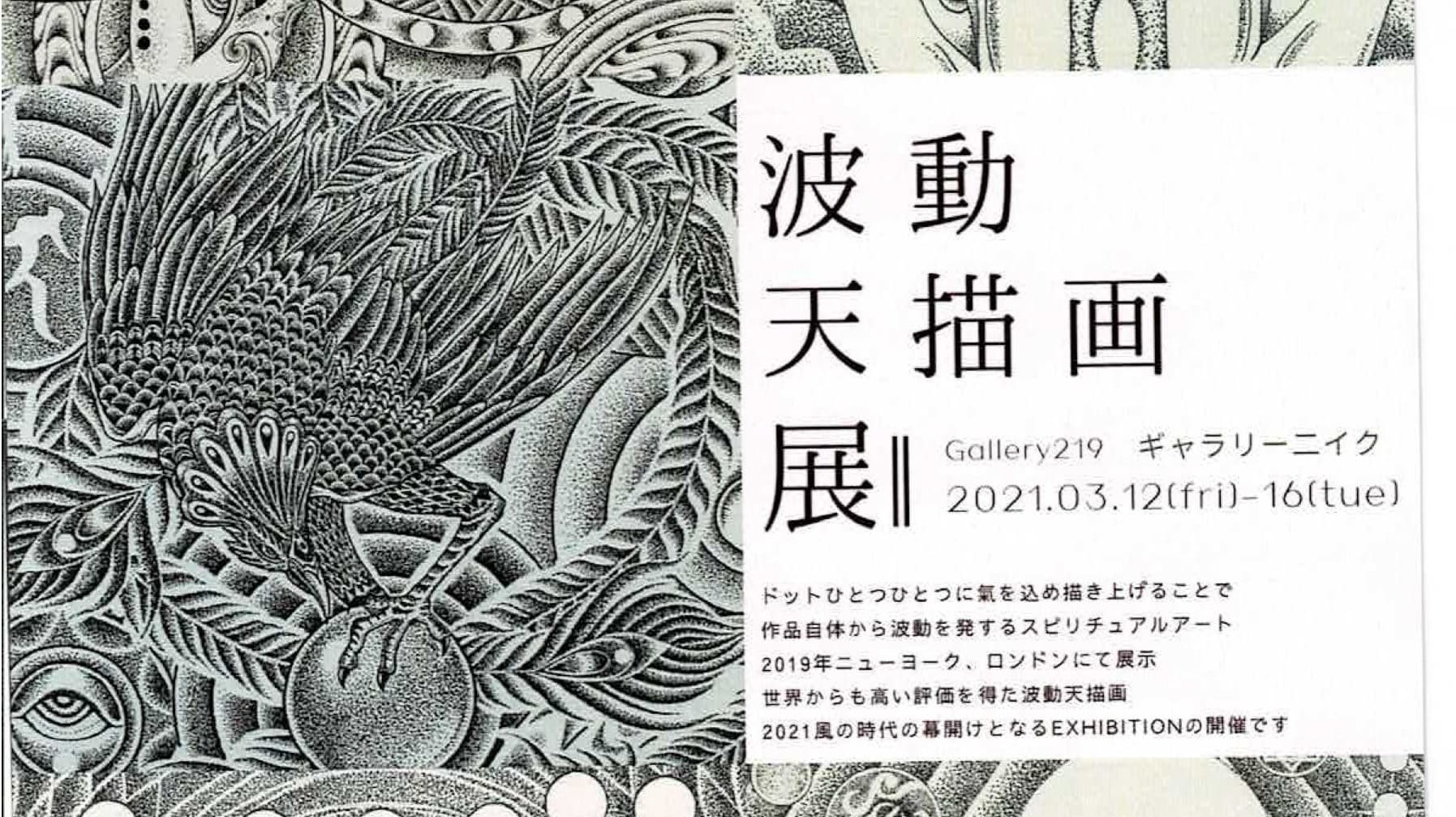 ギャラリーニイク,Gallery219,Exhibition,スピリチュアルアート